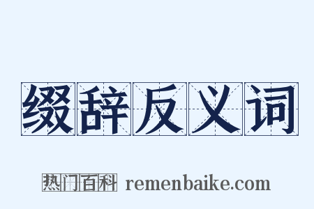 缀辞反义词是什么意思的图片